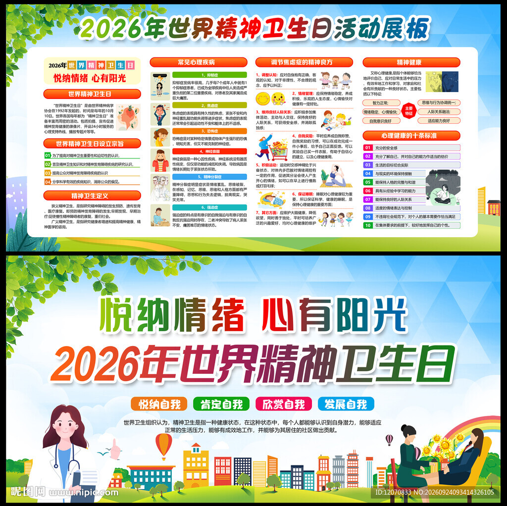 2026年世界精神卫生日