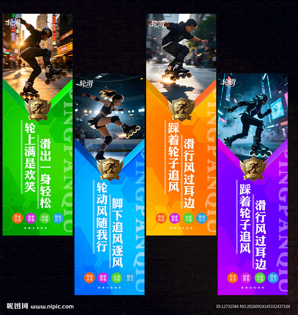 轮滑