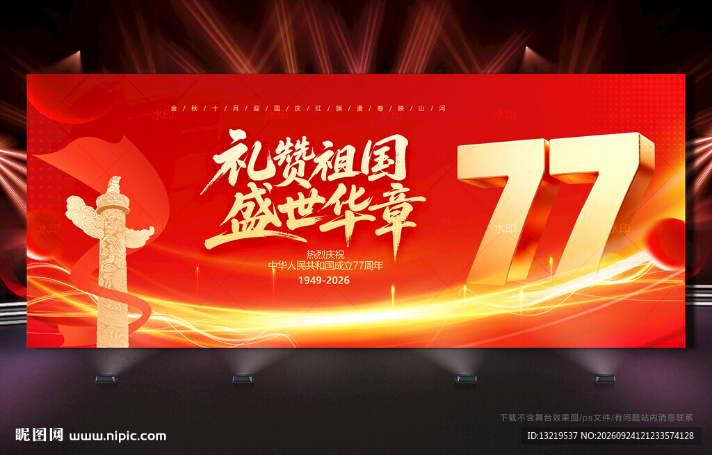 国庆77周年
