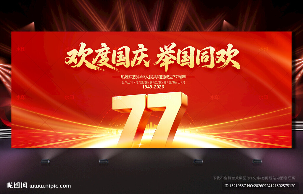 国庆77周年背景