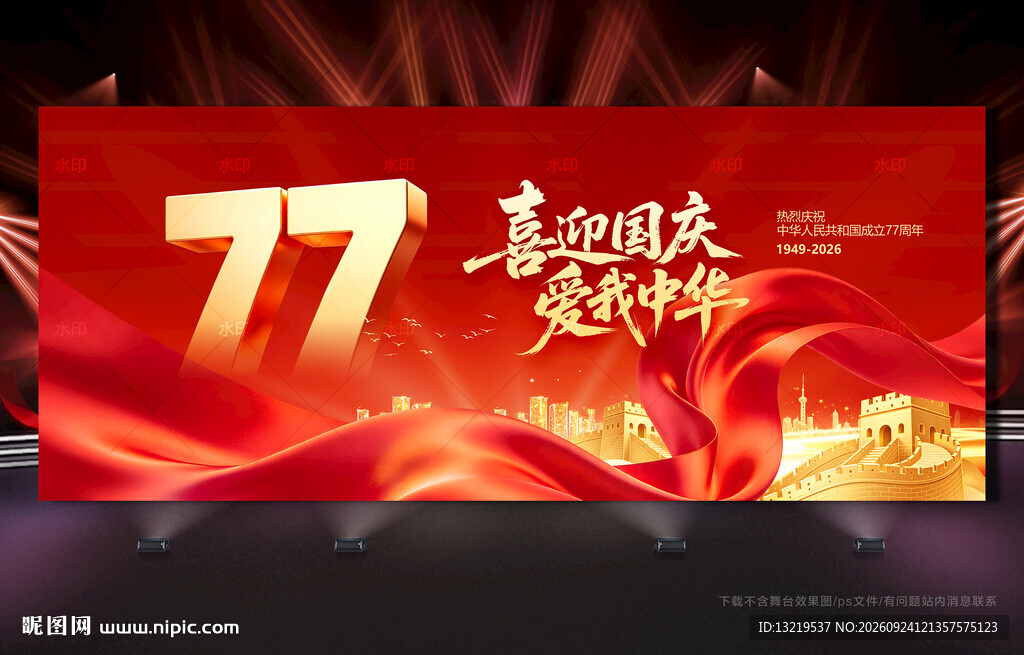 国庆77周年