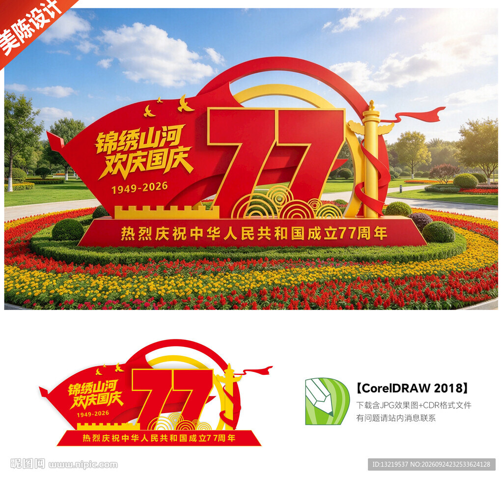 国庆77周年景观雕塑