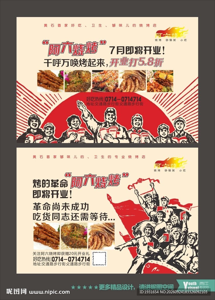烧烤店开业单页