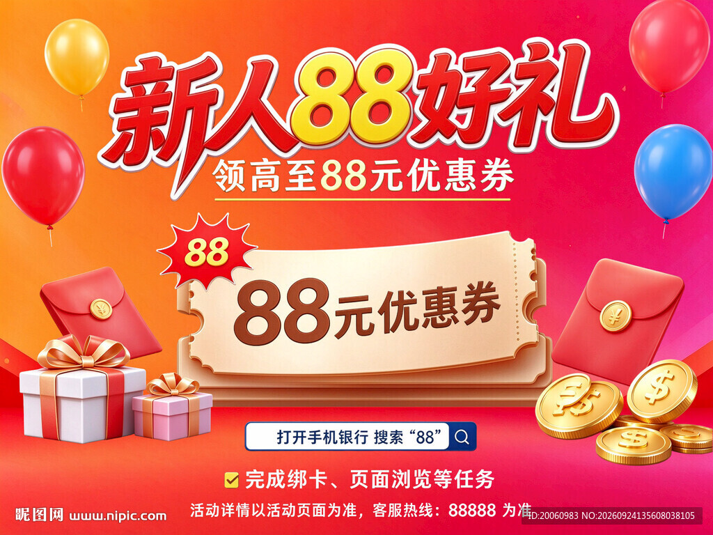 新人88好礼活动海报