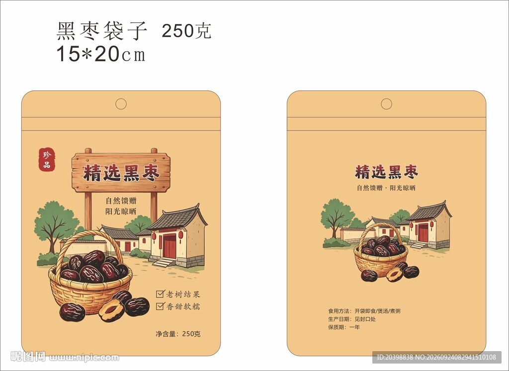 黑枣包装