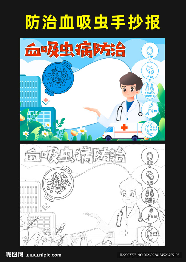 血吸虫病防治手抄报