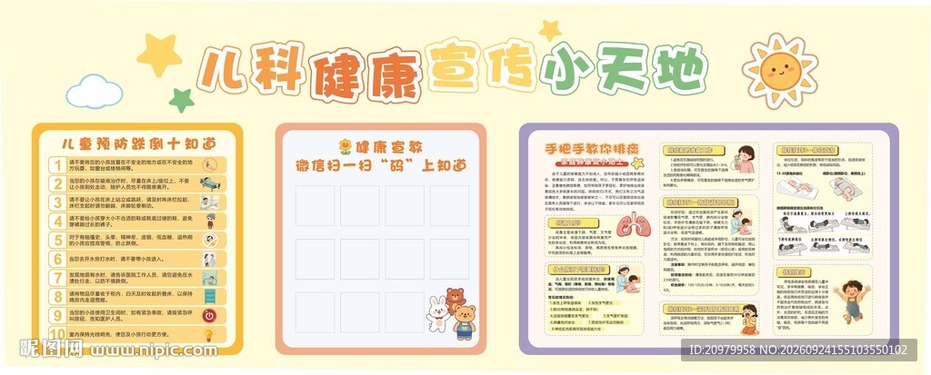 儿科健康宣传小天地