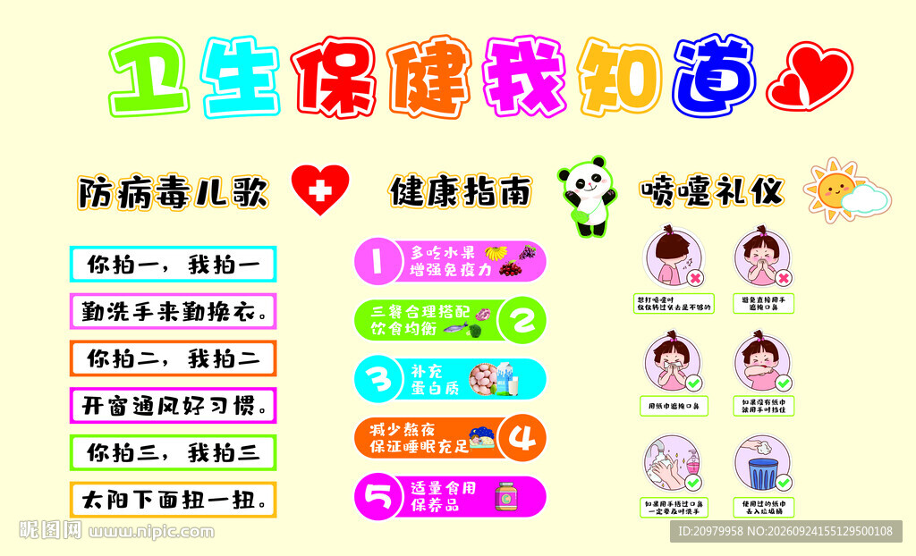 幼儿卫生保健科普海报