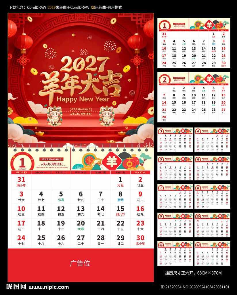 2027羊年挂历