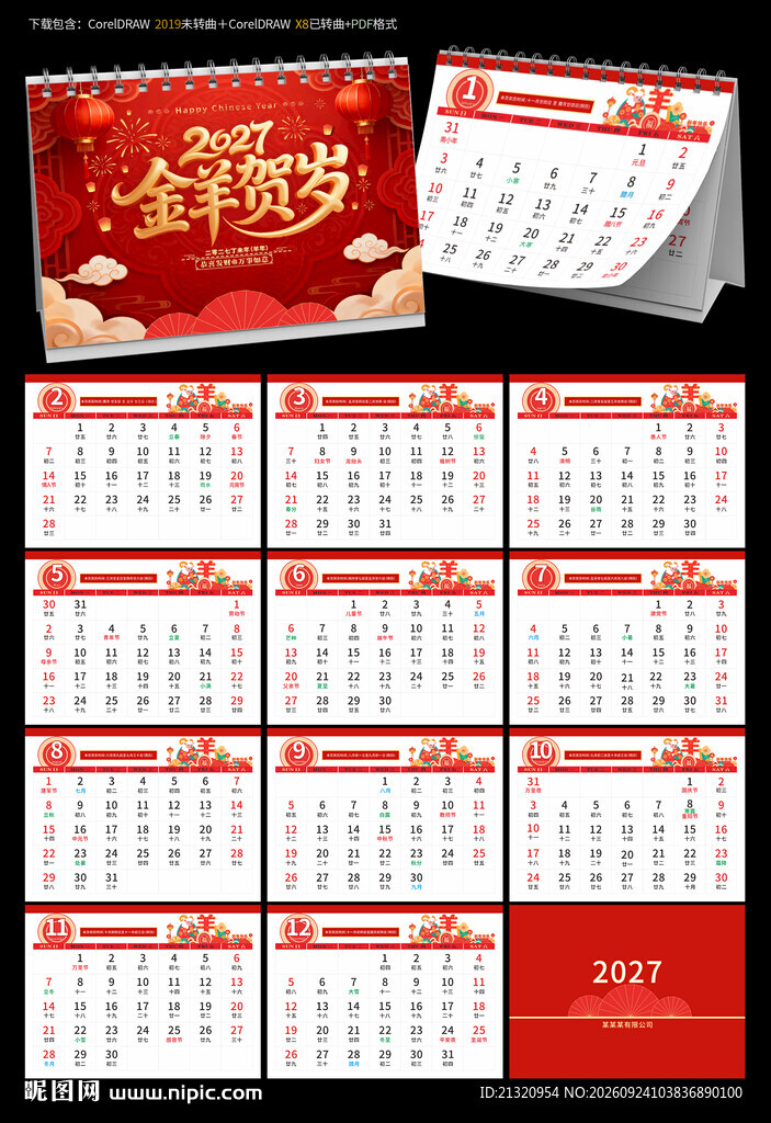 2027羊年台历日历