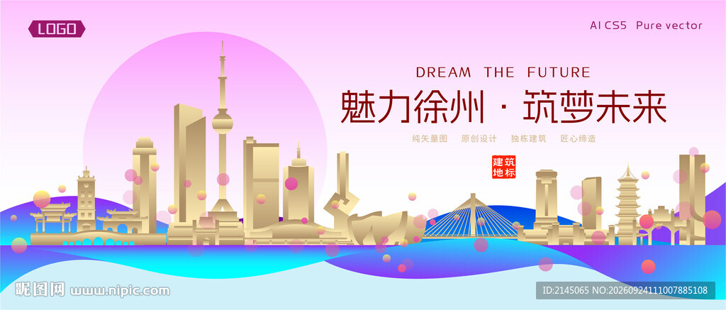 徐州城市建筑时尚海报
