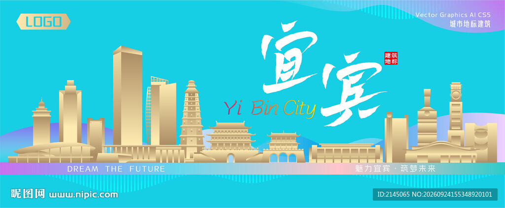 宜宾城市建筑海报