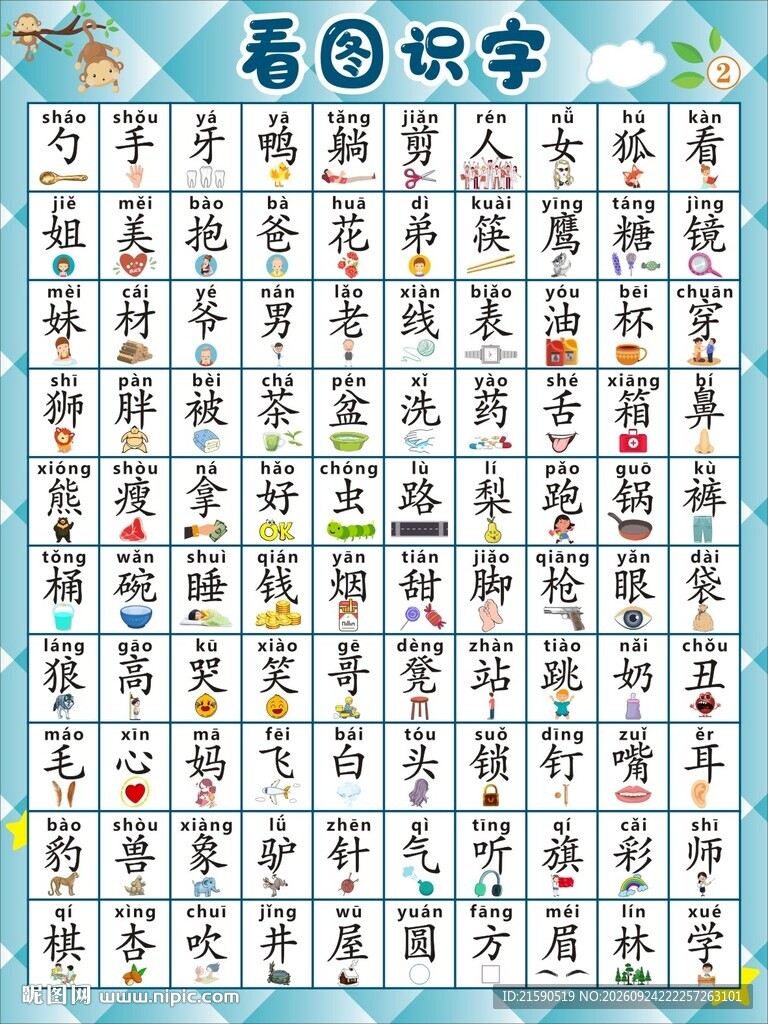 看图识字 
