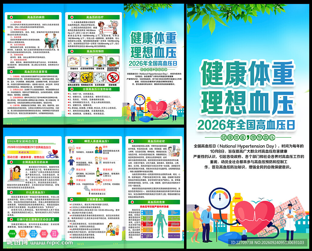 2026年全国高血压日三折页