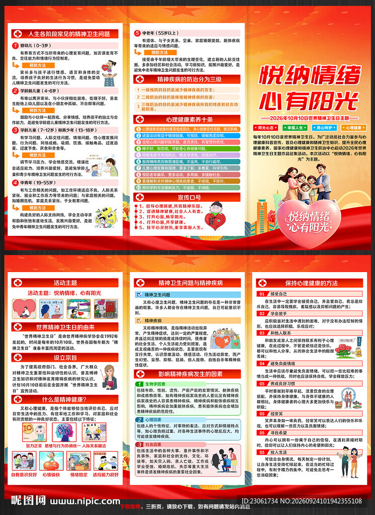 2026年世界精神卫生日