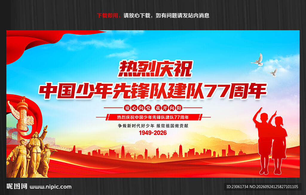 中国少年先锋队建队77周年