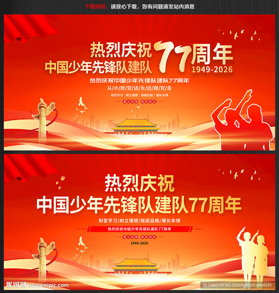 中国少年先锋队诞辰日