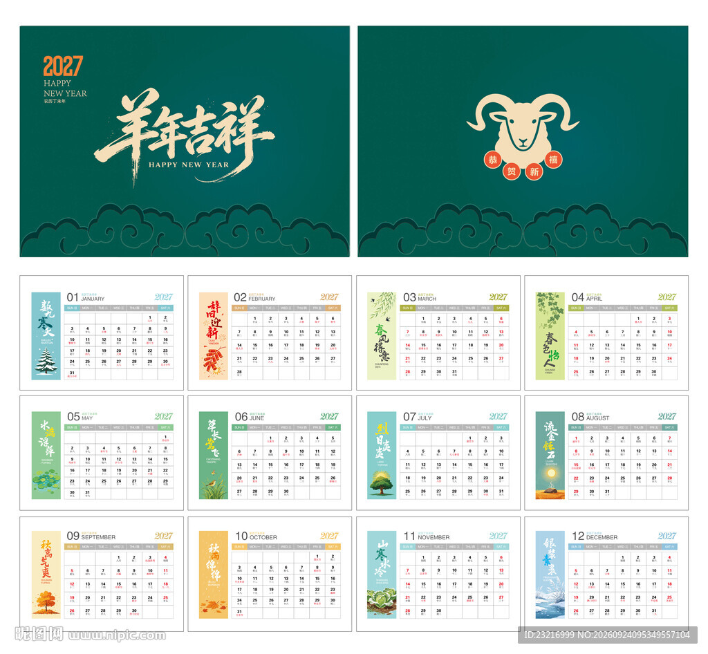 2027年台历