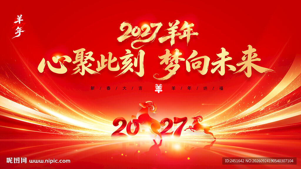 2027年会背景