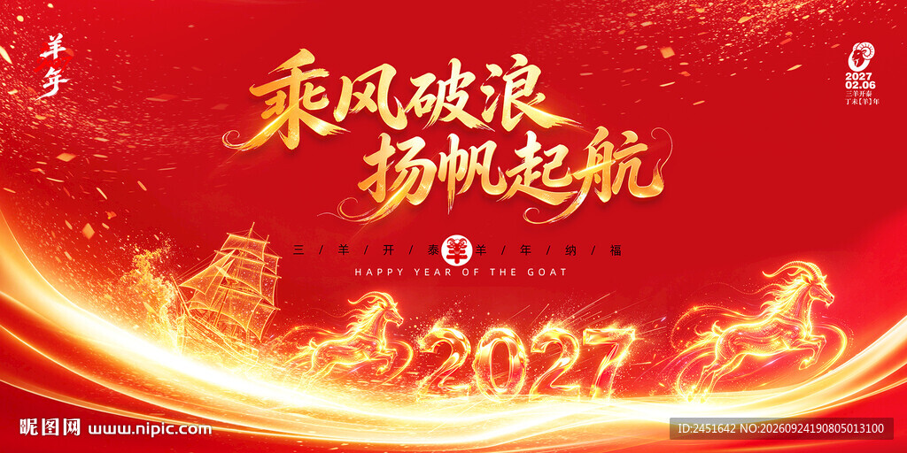 羊年年会背景