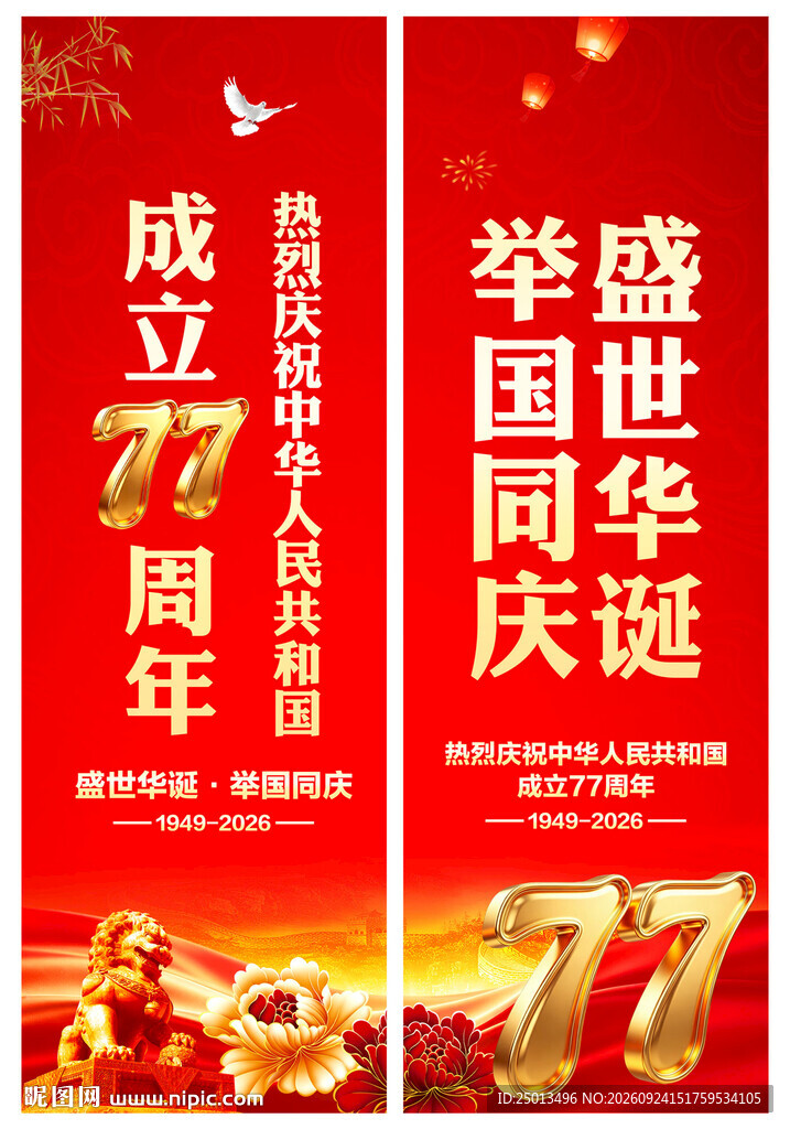 国庆节道旗