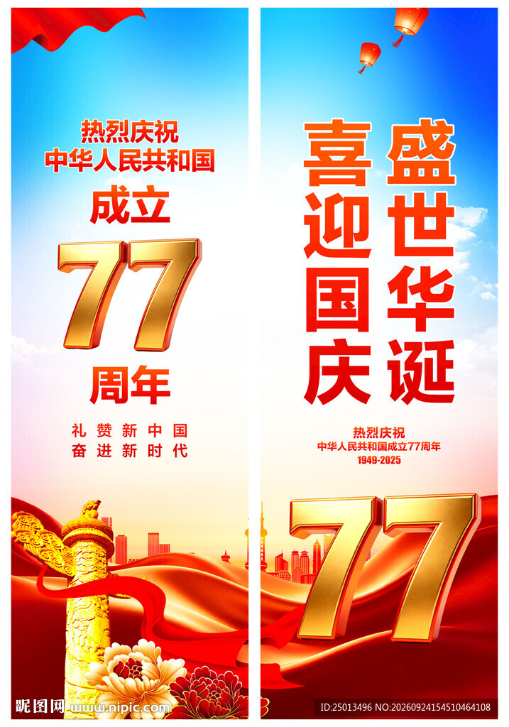 国庆道旗