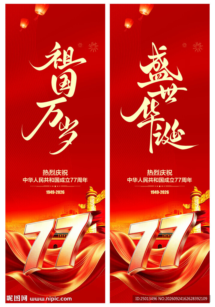 国庆节道旗