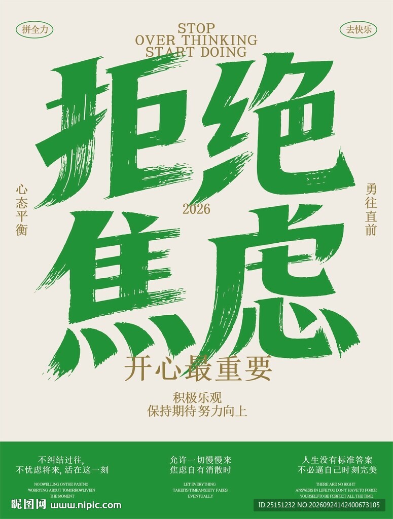 拒绝焦虑