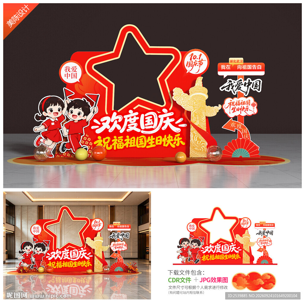 中秋国庆拍照框打卡点