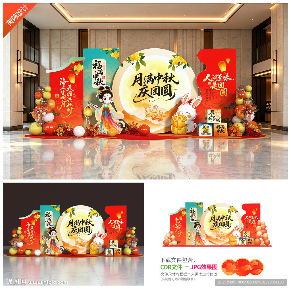 中秋节美陈
