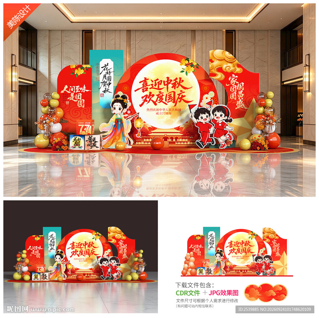中秋国庆美陈