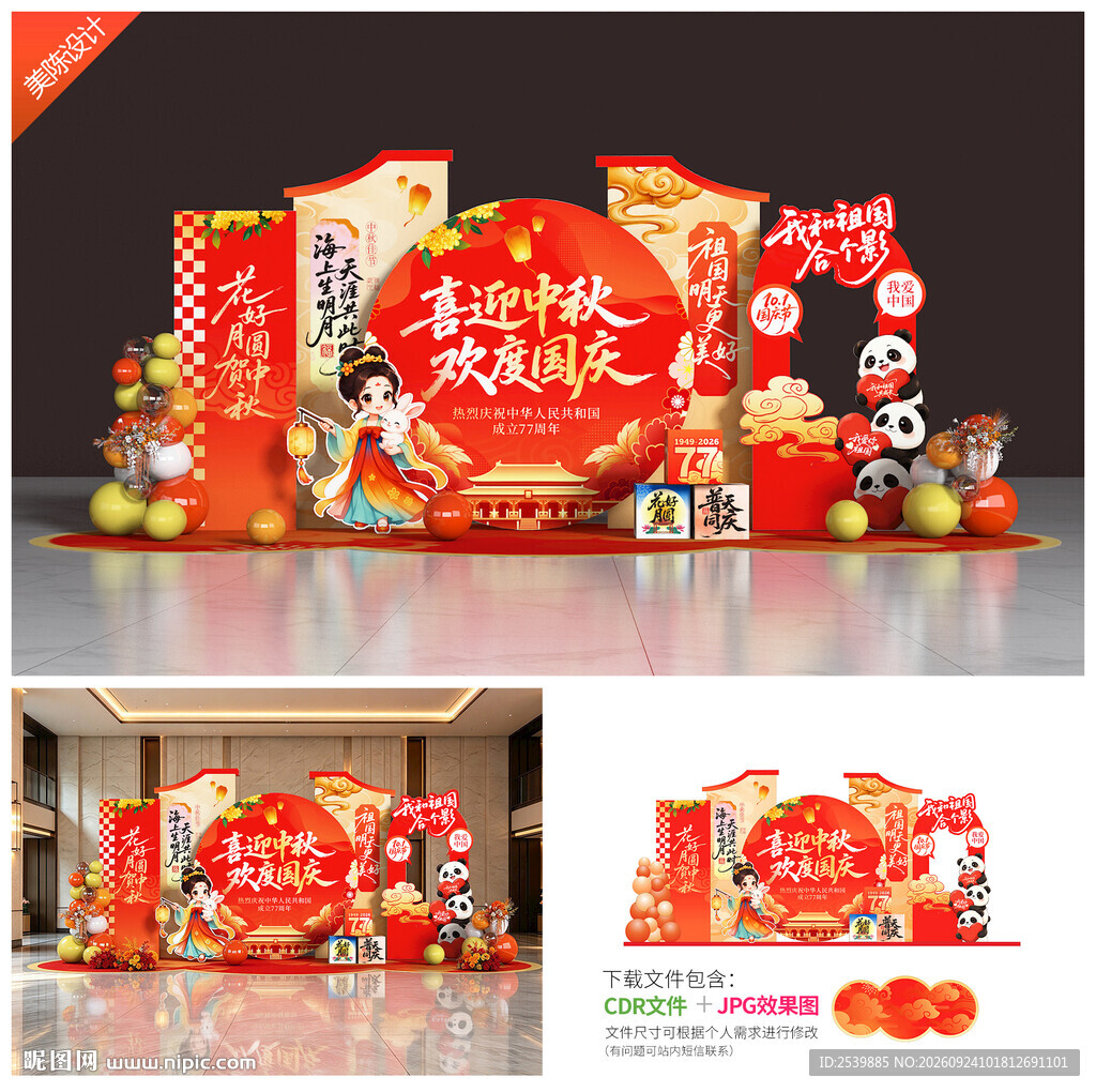 中秋国庆美陈