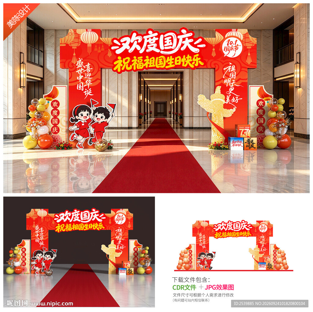 国庆节门头