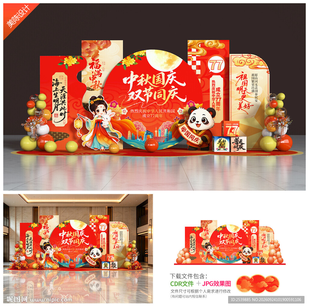 中秋国庆美陈布置