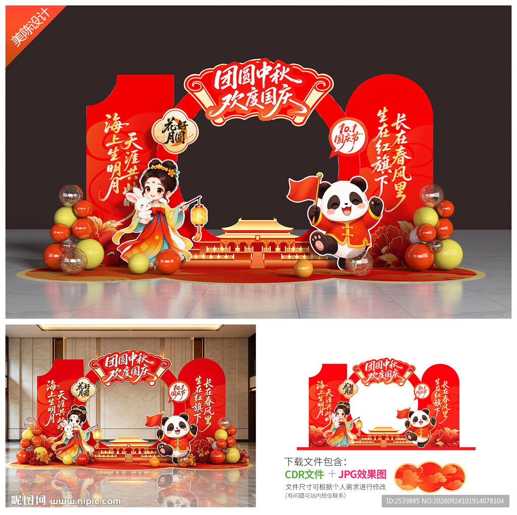 中秋国庆打卡点美陈