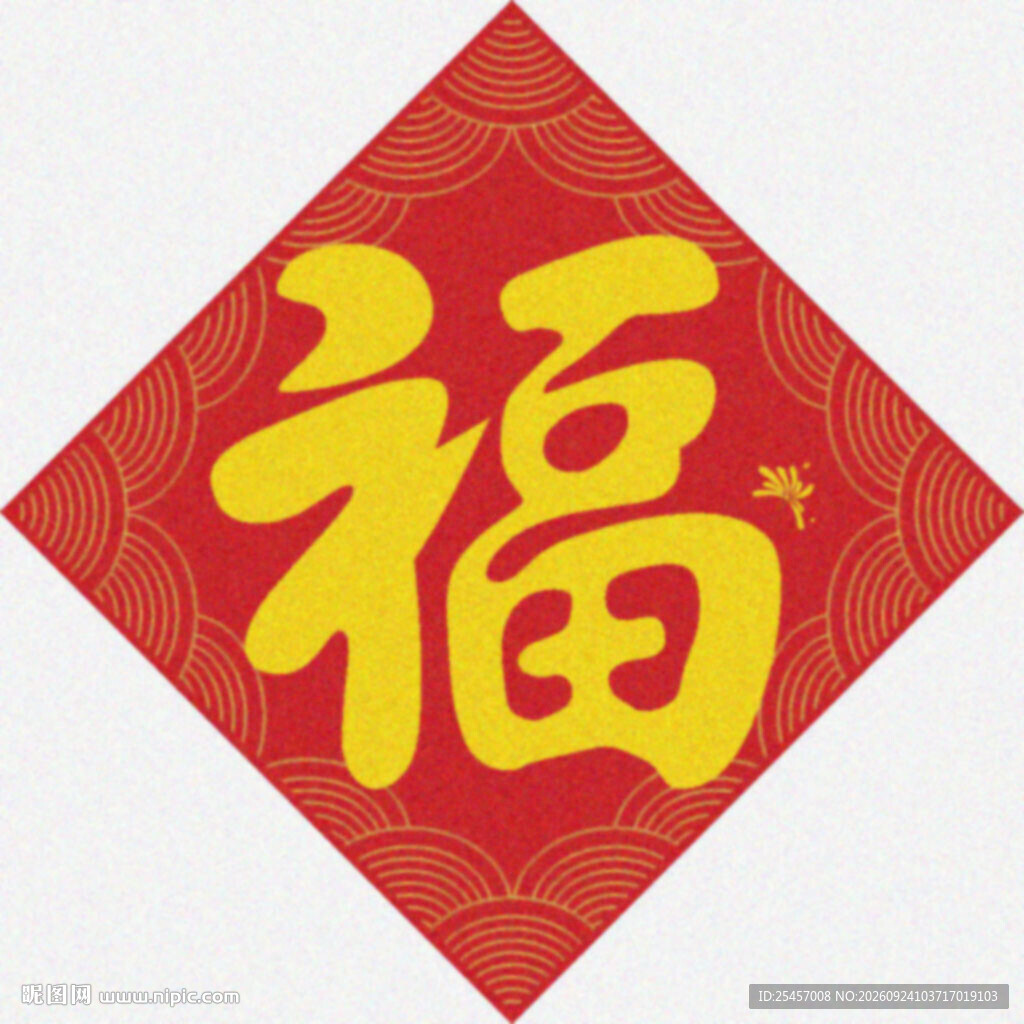 红金福字  