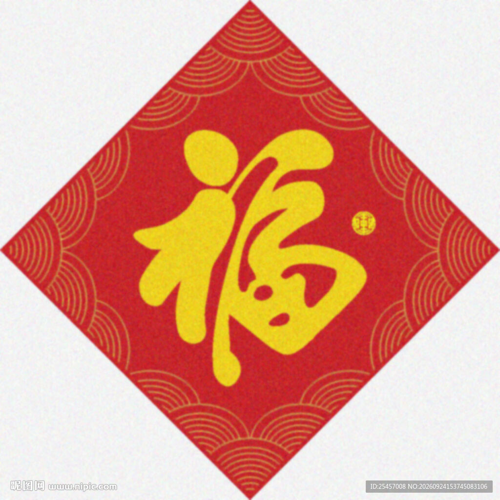 春节贴福   