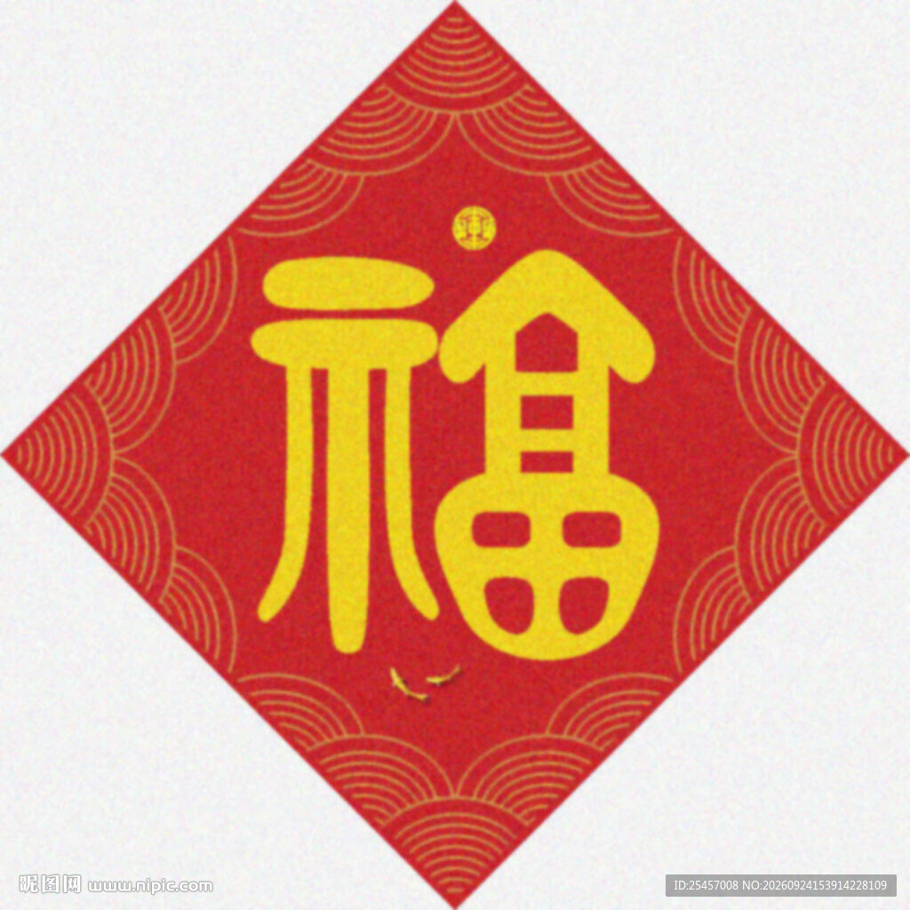 福中有富  