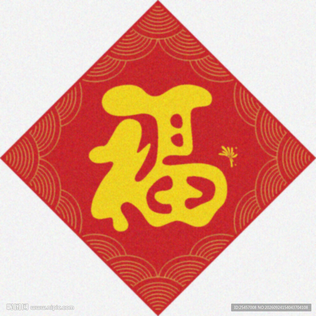 新年福气   