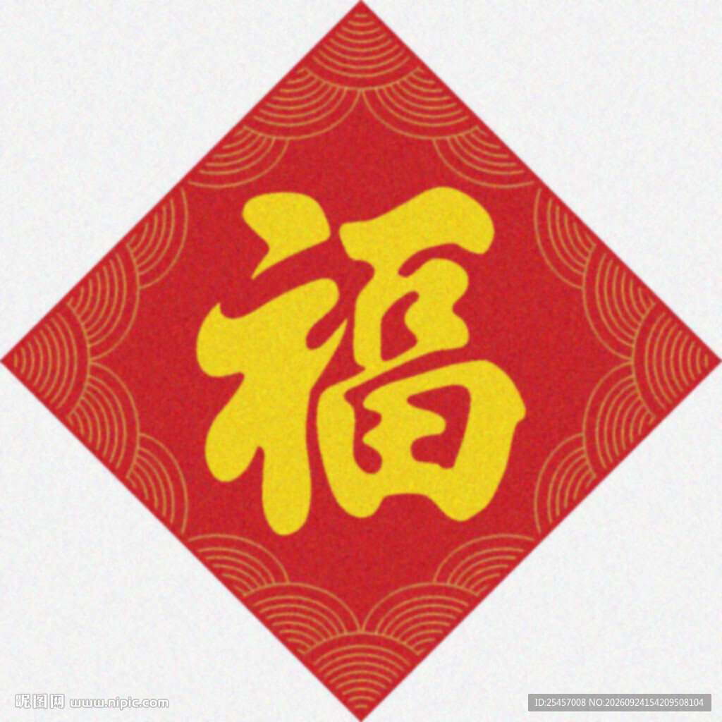 张贴福字   