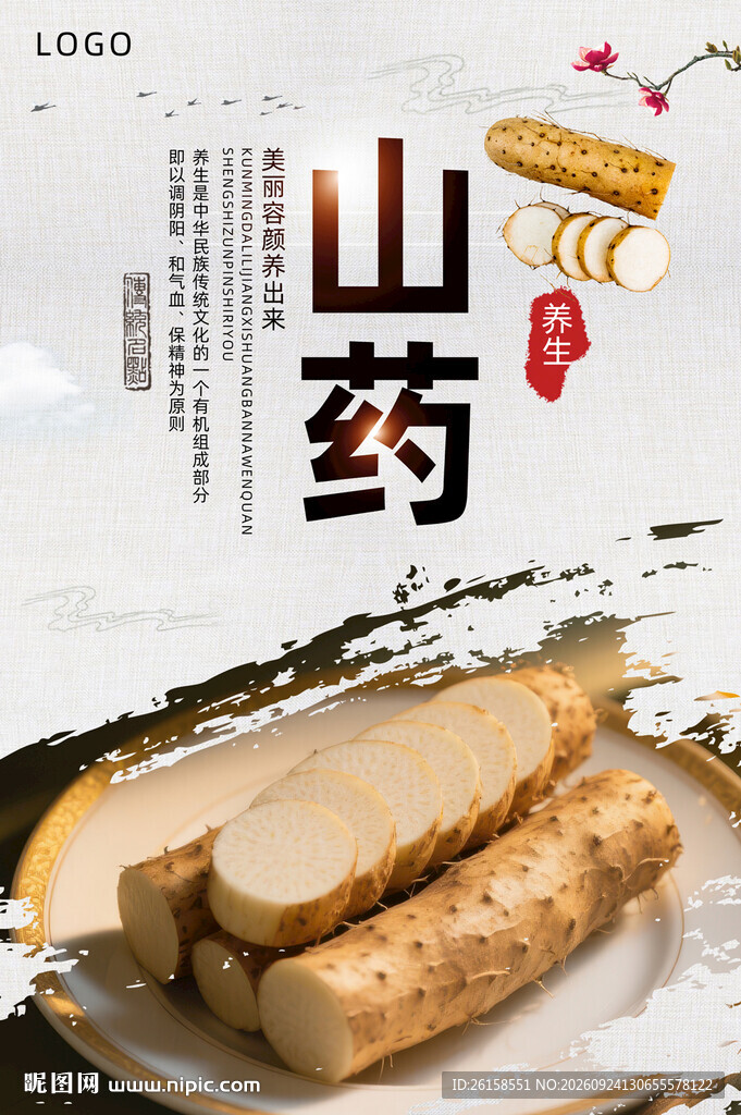 山药