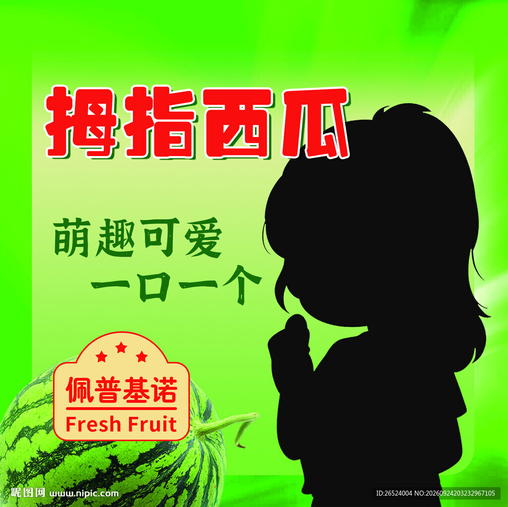 拇指西瓜宣传海报