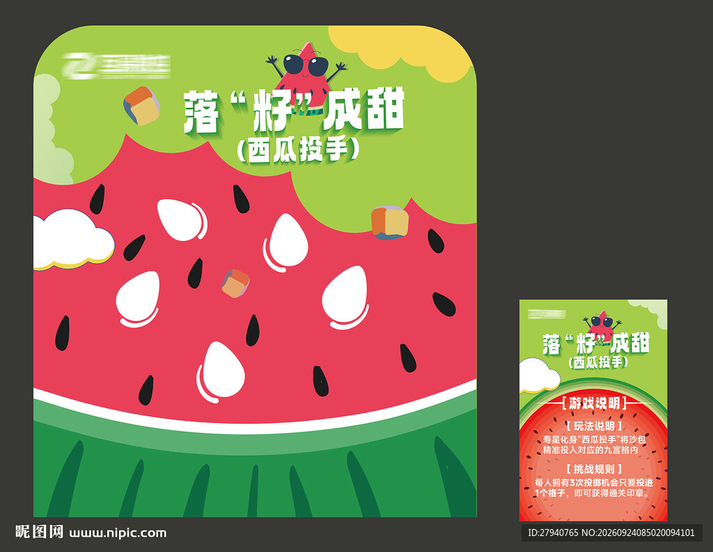 落籽成甜游戏展板