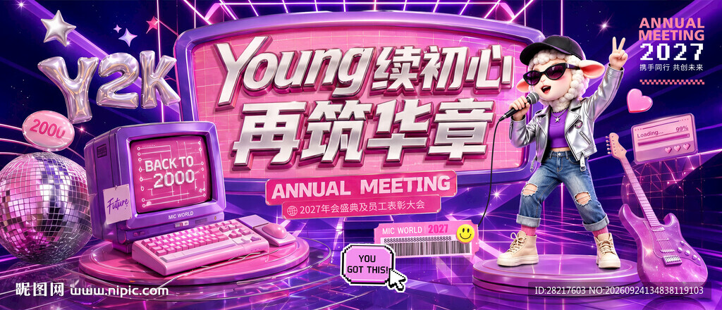 2027羊年千禧复古风年主视觉