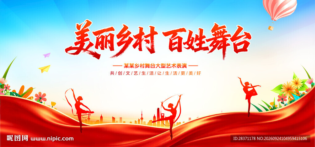 美丽乡村百姓舞台