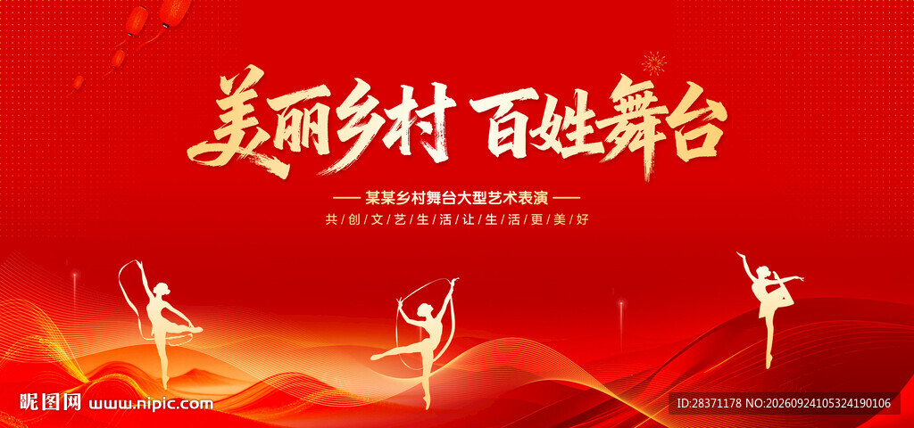 美丽乡村百姓舞台