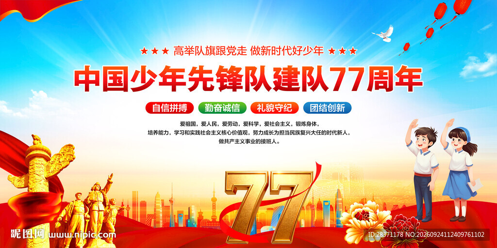 中国少年先锋队建队77周年