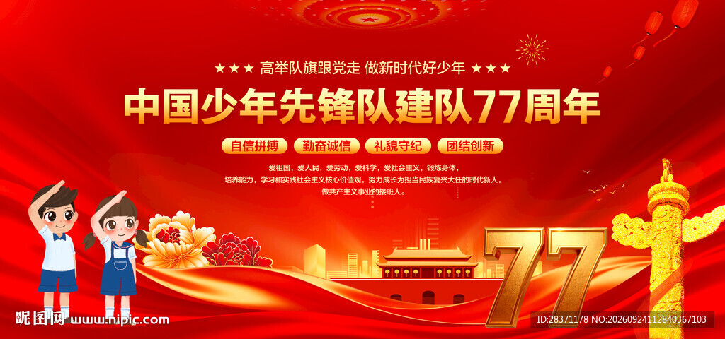 中国少年先锋队诞辰日