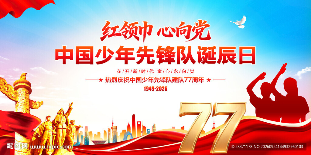 中国少年先锋队诞辰日