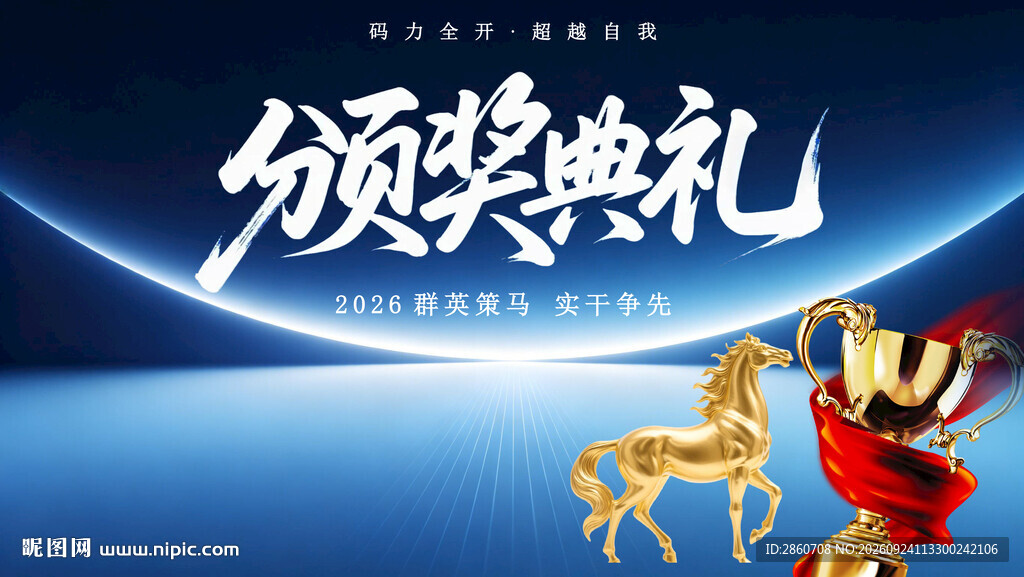 高端颁奖典礼宣传海报